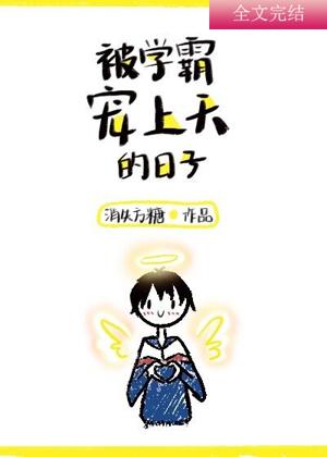 被學霸寵上天的日子