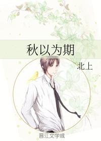 秋以為期