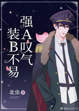 裝B不易，強A嘆氣