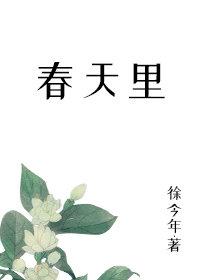 春天裏