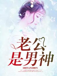 老公是男神