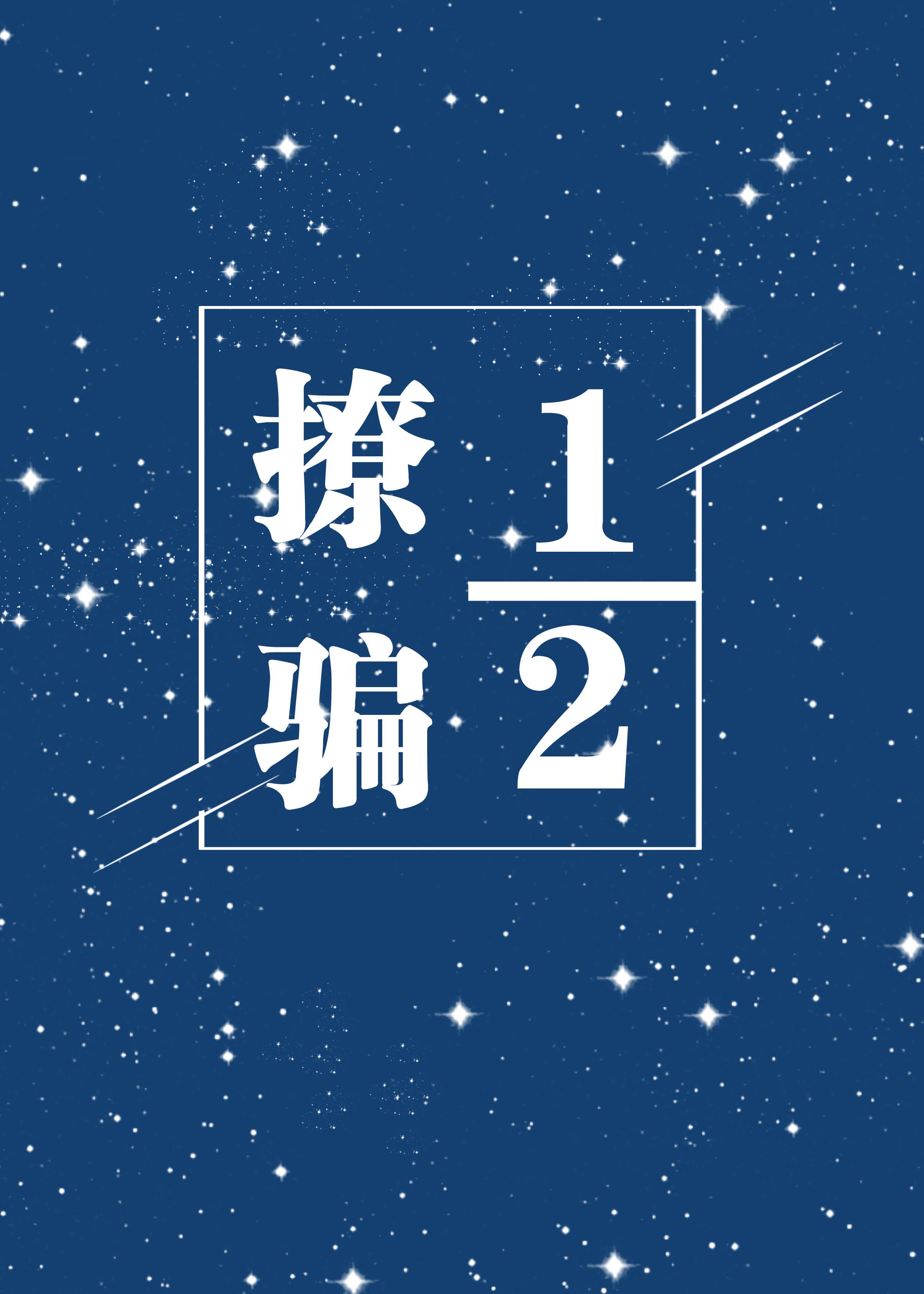 撩騙二分一（娛樂圈）