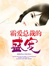 霸愛總裁的盛寵