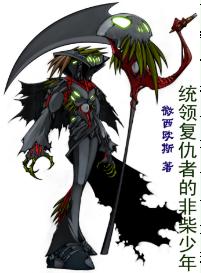 統領複仇者的“非柴”少年