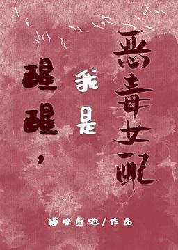 醒醒，我是惡毒女配