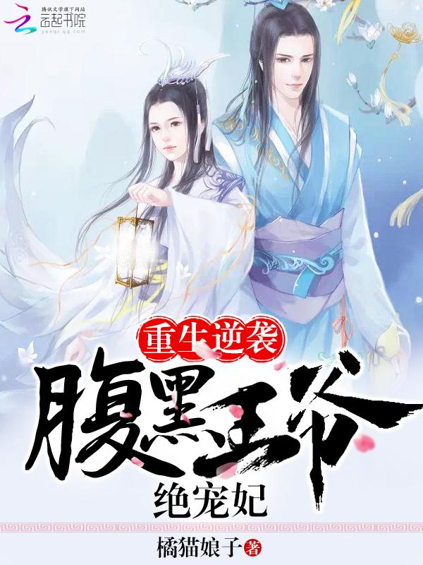 重生逆襲：腹黑王爺絕寵妃