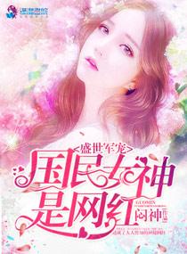 盛世軍寵之國民女神是網紅