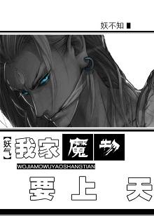 我家魔物要上天