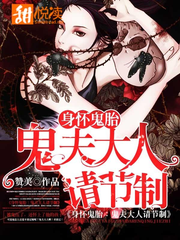 身懷鬼胎：鬼夫大人請節制