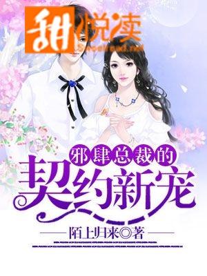 邪肆總裁的契約新寵