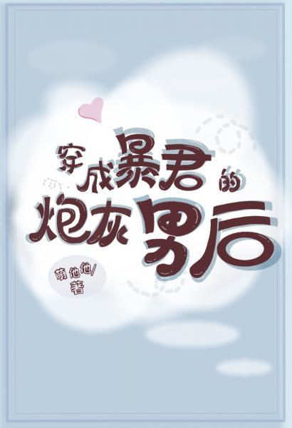 穿成暴君的炮灰男後