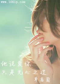 他說愛你只是無心之過