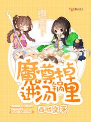 魔尊掉進湯鍋裏