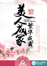 美人成冢，繁華成霜