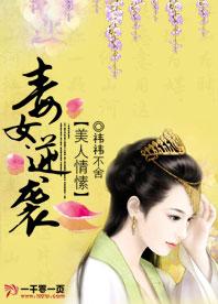 美人情愫：毒女逆襲