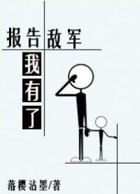 報告敵軍我有了！