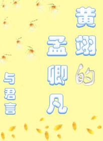 黃翊的孟卿凡