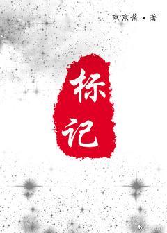 标記[娛樂圈]