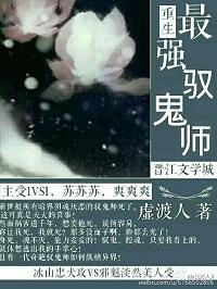 重生之最強馭鬼師