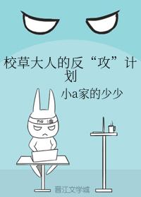校草大人的反“攻”計劃