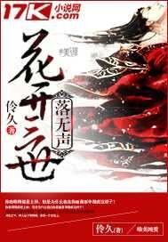 花開三世落無聲