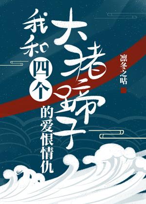 我和四個大豬蹄子的愛恨情仇[修真]