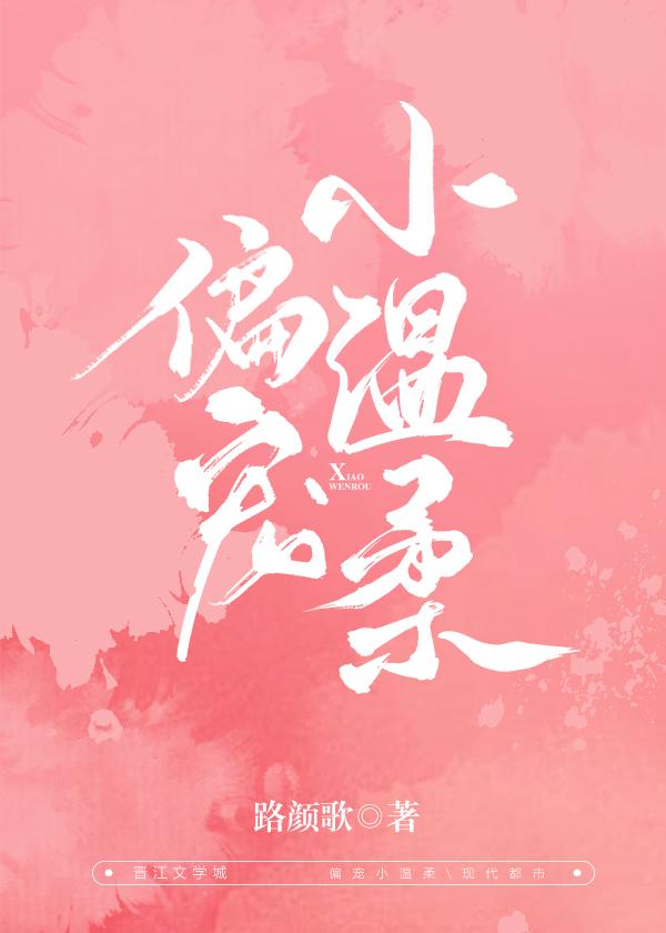 偏寵小溫柔