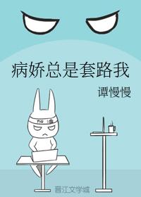 病嬌總是套路我