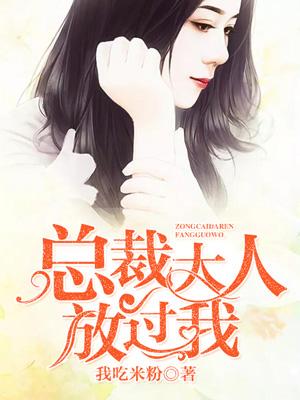 總裁大人放過我