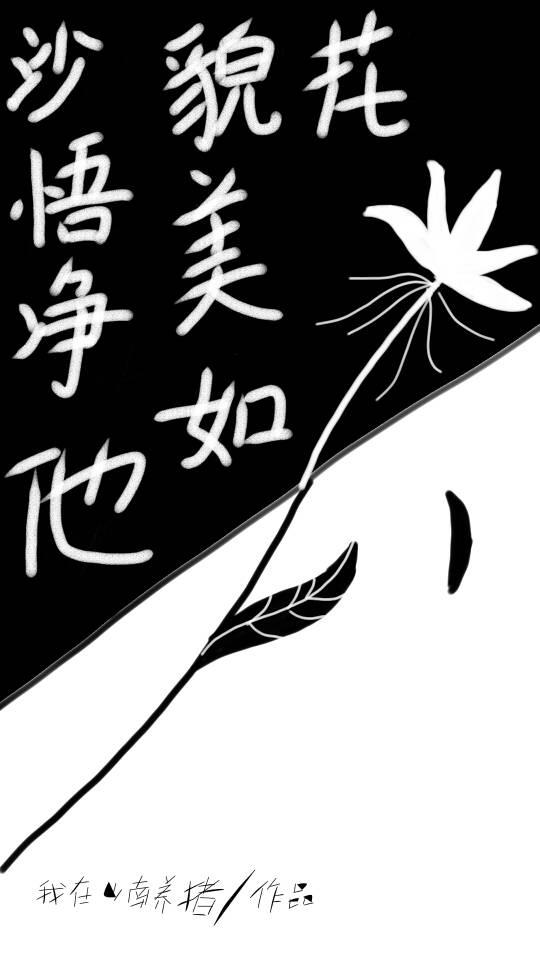 沙悟淨他貌美如花