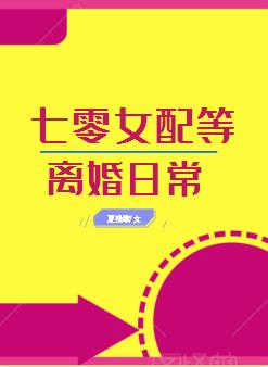 七零女配等離婚日常[穿書]