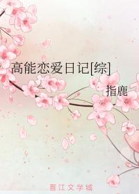 高能戀愛日記[綜]