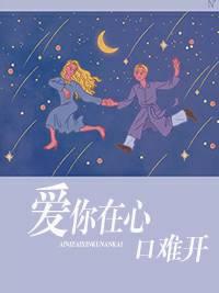 愛你在心口難開