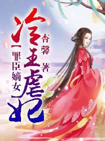 罪臣嫡女：冷王虐妃