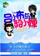 呂小布與貂小婵