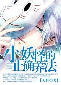 小妖怪的正确養法