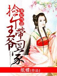 寵妃當道，撿個王爺帶回家