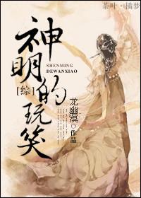 [綜]神明的玩笑