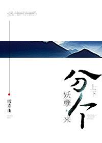 妖孽，來分個上下！