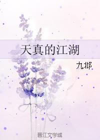 天真的江湖
