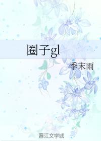 圈子gl