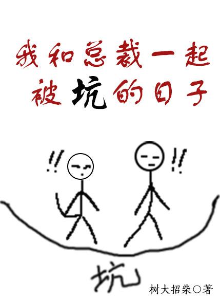 我和總裁一起被坑的日子