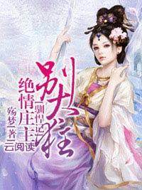 馴悍記：絕情莊主別太狂