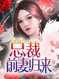 總裁前妻歸來