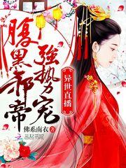 異世直播：腹黑邪帝強勢寵