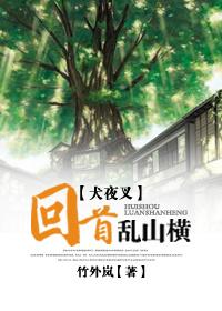 [犬夜叉]回首亂山橫