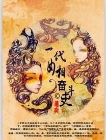 一代女相奮鬥史