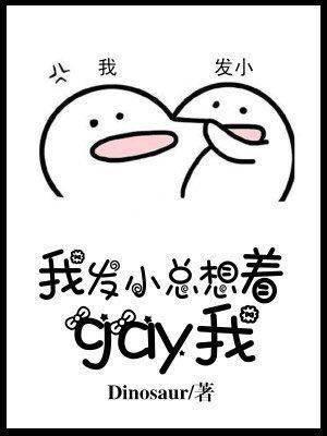 [ABO]我發小總想着gay我