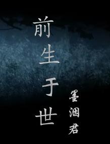 前生于世