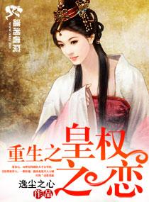 重生之皇權之戀